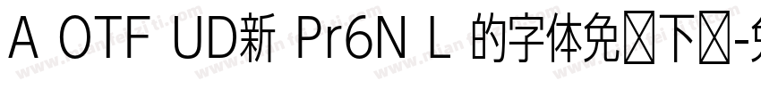A OTF UD新 Pr6N L 的字体免费下载字体转换